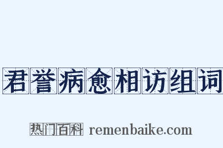 君誉病愈相访组词是什么意思的图片